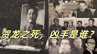 文化大革命80，贺龙最后的日子和濒死体验，四人帮，周恩来，林彪，谁杀了贺龙？乱编瞎话的薛明，华国锋主持平反贺龙，周恩来挽救人设的七鞠躬，被污蔑的李仲公。文化大革命文革中共周恩来毛泽东林彪 [upl. by Rains]