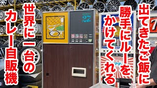 【世界に一台】出てきたご飯に勝手にルーをかけてくれるカレーライス自販機。 [upl. by Orville]