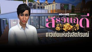 The Sims 4 สรวนฤดี ดาวเด่นรังสิตภิรมณ์ [upl. by Ketchum]