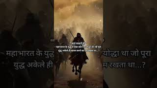 बता सकते हो महाभारत के युद्ध में ऐसा कौन है जो shortsvideo mahabharat krishna mahabharat [upl. by Hairas604]