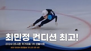 경기감각 찾아가고있는 최민정 l 2425 국가대표 1차 선발전 여자 1000m 준준결승 심석희 이유빈 김지유 김건희 이소연 박지윤 서휘민 노도희 김혜빈 오송미 노아름 최지현 [upl. by Jodie]