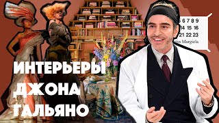 ИНТЕРЬЕРЫ JOHN GALLIANO [upl. by Charlet]