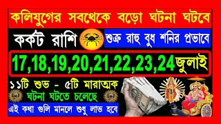 কর্কট রাশি karkat rashi 17 july to 24 july 2024কর্কট রাশি ২০২৪Cancer july 17 [upl. by Anier]