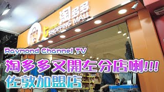 淘多多又開左分店喇佐敦加盟店｜附旁白版本 14122023 [upl. by Ogram]