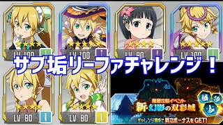 【メモデフ】新・幻影の双彩城 81層～100層【サブ垢】リーファチャレンジ ソードアートオンライン メモリーデフラグ [upl. by Ahsiele]