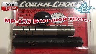 МР155 Тест COMPNCHOKE 030 и УДЛИНИТЕЛЬ СТВОЛА 075 дробь №6 №5 №3 №1 [upl. by Shanan]