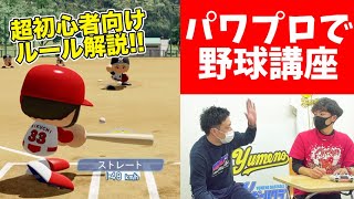 【野球のルール解説】パワプロで野球のルール解説！簡単にわかりやすく楽しく教えます♪【ユメノベースボールクラブ千葉茨城】 [upl. by Nylahs]