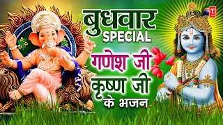 बुधवार Special भजन गणेश जी कृष्ण जी के I Ganesh Bhajan Krishna BhajanAmritwaniAartiMeera Bhajan [upl. by Greiner]