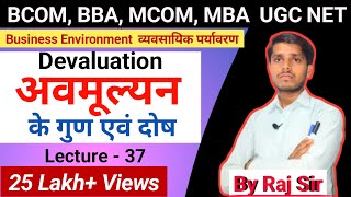 अवमूल्यन के गुण एवं दोष  Meaning Merits and Demerits of Devaluation  BCOM BBA MCOM [upl. by Assenej640]