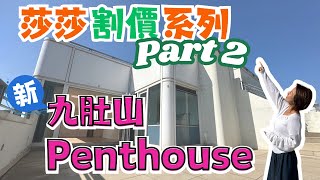 【莎莎家族割價系列PART 2】今次係6折😎一層過！平台＋天台PENTHOUSE🤩九肚山｜麗坪路｜LE CAP 澐瀚 [upl. by Mcmullan]