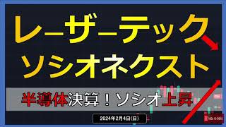 【半導体】2424（日）レーザーテックソシオネクスト 注目の半導体の決算！！！ [upl. by Eusadnilem]