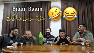 Baam Baam Challenge 😁 مردین لە پێکەنینا 😂 [upl. by Ymmit204]