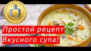 Супы рецепты с фото простые и вкусные [upl. by Oflunra]