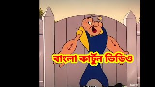 রাক্ষস পিঁপড়া 🤣Bangla funny cartoon video cartoonবাংলা cartoon animatedcartoon popai [upl. by Allemat]