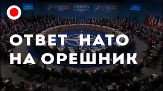 ОТВЕТ ЗАПАДА НА ОРЕШНИК НАТО НЕ ХОЧЕТ ВОЕВАТЬ [upl. by Salokcin]