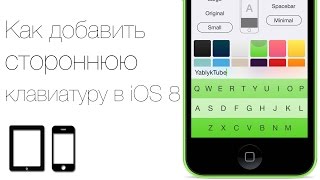 Как добавить стороннюю клавиатуру в iOS 8 Обзор лучших альтернатив [upl. by Nailluj]