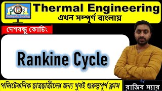 Rankine Cycle Bangla Version [upl. by Rosner]