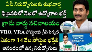 🎉ఏపీ ఎలక్షన్స్ ముందే VRO గ్రేడ్ 2 amp VRA పోస్టులు భర్తకి లైన్ క్లియర్ 2024Grama Sachivalayam jobs [upl. by Llenor]