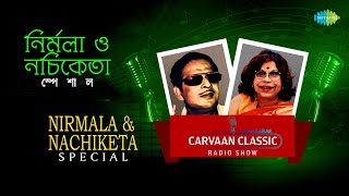 Carvaan Classic Radio ShowNirmala and Nachiketa Special Emon Ekti JhinukKagajer PhulTarader Kane [upl. by Theis]