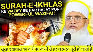 Crorepati Banna Hai To Aaj Se Surah Ikhlas Ka Wazifa Suro Karlo  Molana yunus palanpuri [upl. by Hulton]