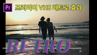 프리미어프로 강좌프리미어 브이로그 인트로 옛날 레트로 효과 만들기 vhs retro effect premiere pro [upl. by Ahtelat629]