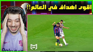 اقوى الاهداف الاسطورية موسم 2023   ليفاندوسكي ميسي مودريتش وغيرهم [upl. by Patti]