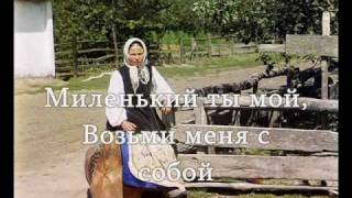 quotМиленький ты мойquot текст слова Russian song lyrics [upl. by Moffat7]