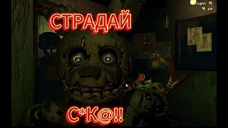 Мои страдания во FNAF 3 [upl. by Milman]