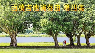 百萬吉他演奏曲 第四集 [upl. by Nythsa]