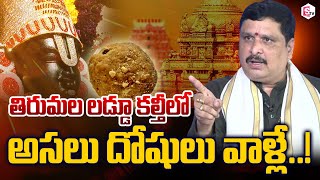 Astrologer Bhamidipati Ravi Krishna Sharma Reveals Facts About Tirumala Laddu Issue  SumanTV [upl. by Russ]