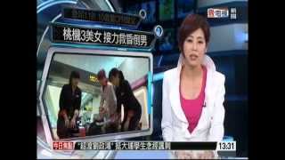 桃園機場免稅店女店員救回昏倒旅客  邱沁宜主播 2013816 [upl. by Ahsekat471]