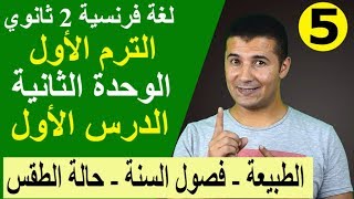 لغة فرنسية 2 ثانوي  الوحدة 2  الدرس 1  الطبيعة وفصول السنة وحالة الطقس  فرنشاوي [upl. by Langbehn]