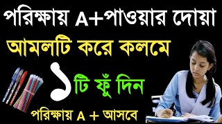 পরীক্ষায় ভালো রেজাল্ট করার দোয়া ও আমল। পরীক্ষায় ভালো ফলাফল লাভের আমল  porikkhay paser amol [upl. by Domel]