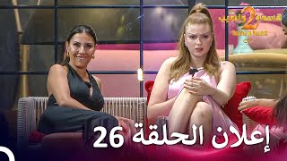 إعلان الموسم 2 الحلقة 26 قسمة ونصيب  Qesma w Naseeb [upl. by Kenwrick]