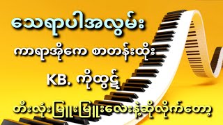 သေရာပါအလွမ်း karaoke တီးလုံးမြူးမြူးလေးနဲ့ဆိုလိုက်ကြရအောင် [upl. by Nodnol]