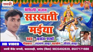 New Basant Panchami Song  मैथिली भजन सरस्वती मईया  New Vasant Panchami Song [upl. by Geffner]