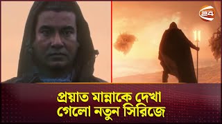 প্রয়াত মান্নাকে দেখা গেলো নতুন সিরিজে  Black Stone  Manna  actor Manna  Channel 24 [upl. by Aitekram733]