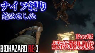 【バイオハザードRE3】最高難易度 ナイフ縛り始めました part5【HOT DOGGER使用】【INFERNO】【生声実況】 [upl. by Nivrek308]