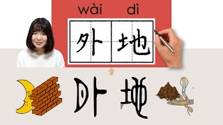 【NEW HSK2】HSK 3外地waidiother placeHow to Pronounce amp Write Chinese Word amp Character newhsk2 [upl. by Bainbridge]