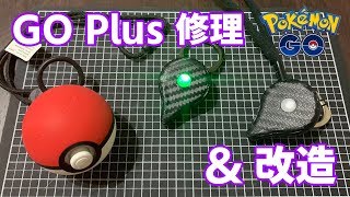 【ポケモンGO】GOプラス使いすぎてボロボロ…修理ついでにさらに改造だ！【GO Plus】 [upl. by Ikoek]