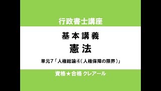 行政書士試験対策公開講座 憲法７「人権総論④（人権保障の限界）」 [upl. by Mohandis]