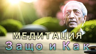 Джиду КРИШНАМУРТИ  МЕДИТАЦИЯТА [upl. by Liva]