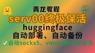 【保活保姆教程】serv00用huggingface部署青龙定时保活socks5、VMess、自动备份 VPS7 AM科技 青龙面板 socks vmess huggingface [upl. by Sower709]