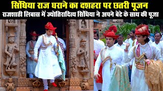 jyotiraditya scindia dussehra pooja  सिंधिया दशहरा  mahanaryaman scindia  Chatri gwalior [upl. by Camella]