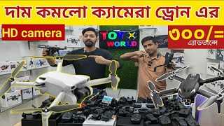 কমে গেলো ড্রোনের দাম 🍒 Drone Price in Bangladesh ⚙️ BabytoysBD djidrone HDcameradrone [upl. by Ytsirhc]