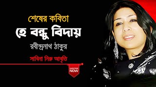 হে বন্ধু বিদায় রবীন্দ্রনাথ ঠাকুরের কবিতাSHESHER KABITARABINDRANATH TAGORE  আবৃত্তিসাবিনা নিরু [upl. by Biamonte]