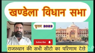 राजस्थान विधान सभा खण्डेला चुनाव परिणाम 2023 राजस्थान विधान सभा sikar jila [upl. by Blackman]