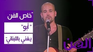 خاص الفن  quotأبوquot يغني باللبناني [upl. by Sydelle]