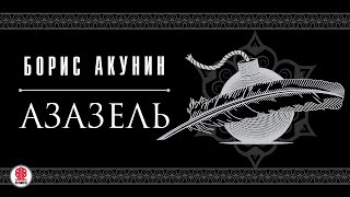 БОРИС АКУНИН «АЗАЗЕЛЬ» Аудиокнига Читают актеры театра и кино [upl. by Ody]