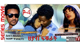 HDMONA  Part  4  ህያብ ፍቁራት ብ ሃብቶም ኣንደብርሃን Hyab fkurat by Habtom  New Eritrean Movie 2018 [upl. by Atilegna]